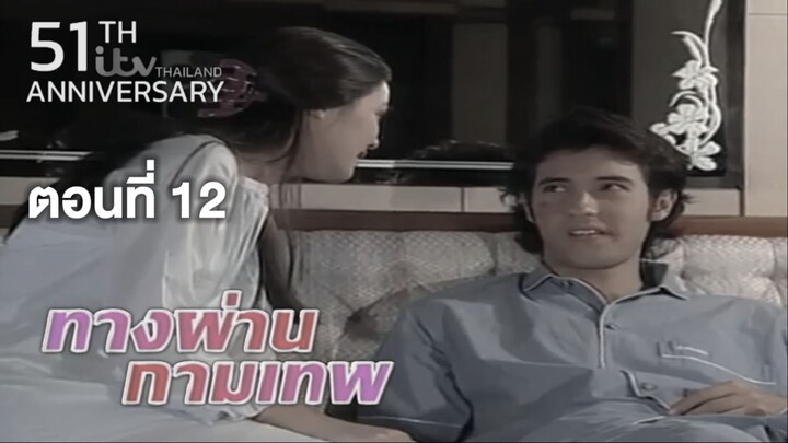 ทางผ่านกามเทพ TangPhanKamathep|ตอนที่12