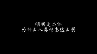 明明是本体，为什么人类形态这么弱