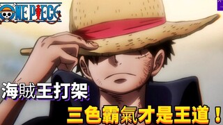 海贼王专题#1262: 恶魔果实依旧重要，但海贼王打架—三色霸气才是王道！