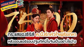 🔶🔶กระแสของซีรีส์ คะนึงรักหัวใจเพรียกหา หลังออนแอร์รอบปฐมทัศน์ในจีนเป็นอย่างไรบ้าง