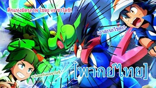 ศึกแห่งมิตรภาพ โชตะ vs ซาโตชิ | Pokemon XY&Z [พากย์ไทย]