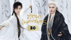 พากย์ไทย EP.30