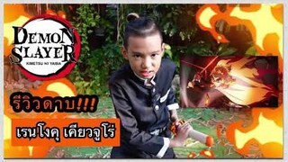 รีวิวดาบพิฆาตอสูร ของเรนโงคุ เคียวจูโร่ by คามาโดะ ทันจิรอฟ🔥😁
