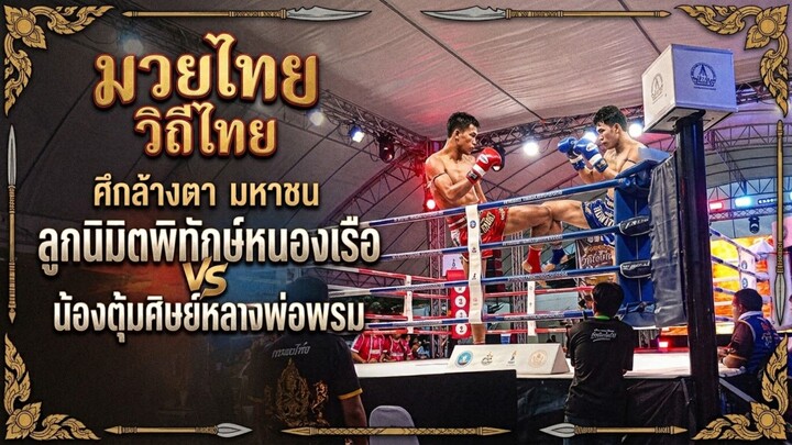 มวยไทย วิถีถิ่นไทย ลูกนิมิตพิชิตหนองเรือvsน้องตุ้มศิษย์หลวงพ่อพรม