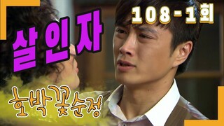 [호박꽃 순정 Pumpkin flower pure love] 살인자 Murderer EP.108-1