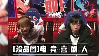 【LPL ภาพไร้รสนิยม】นักแสดงตลก Esports