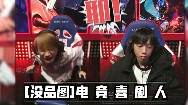 【Gambar Tidak Berselera LPL】Komedian Esports