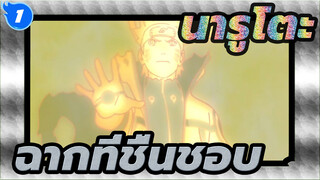 นารูโตะ
การรวบรวมมหากาพย์
ฉากที่ชื่นชอบ:นารูโตะ&กาย&ซาสึเกะ&อิทาจิ_1