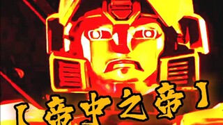 【中配/沙雕】浅配个大黄蜂（霸道金刚～）