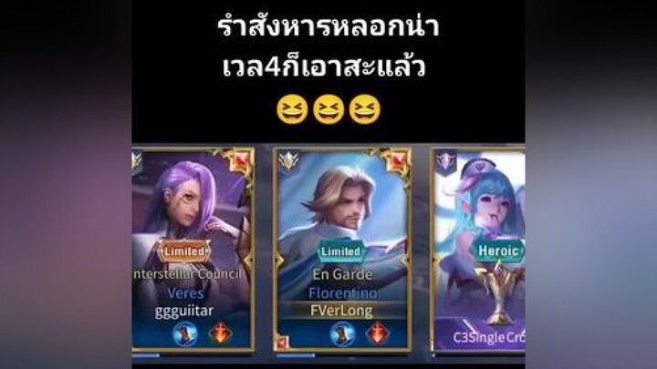 ชอบเพื่อนจริงๆช้วยไรไม่ได้โบกมือบายสะอีก555+😆😆😆rov rovth rovthailand rovเป็นเกมตลก FVerLong