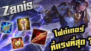 RoV Zanis ซานิส ไฟต์เตอร์…ที่แรงที่สุดในเกมส์ กับเซท Full Damage ฟาดยับๆ !!!