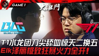 BLG vs T1 LCK harapan terakhir! Tim T1 mengambil naga air, berdarah-darah di ujung pedang, luar bias