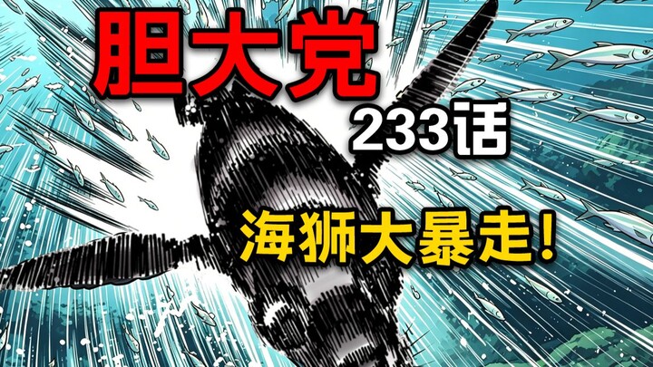 [The Daring Party Episode 233] The enemy plots to seize Super‑Cool Kid’s power? Their target is Spee