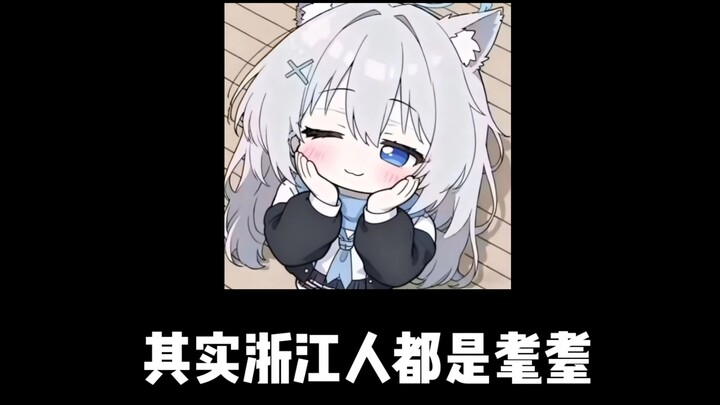 كم أتمنى أن أربّي شخصًا من تشجيانغ!