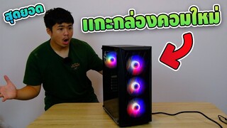 เเกะกล่องคอมใหม่ ปีใหม่คอมใหม่!!! ทำงานได้ลื่นขึ้น!!