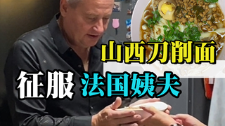 法国亲戚也有中国胃？用山西刀削面征服法国亲戚