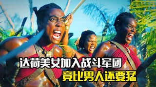 达荷美女加入女子战斗军团，竟比男人还要猛，剧情片