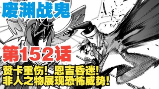 【废渊战鬼】第152话：非人之物展现恐怖威势！赞卡重伤！