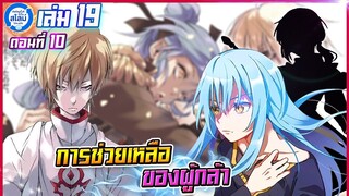 [สไลม์19.10] เกิดใหม่ทั้งทีก็เป็นสไลม์ไปซะแล้ว เล่ม19 (แปลเอง) | การช่วยเหลือของผู้กล้า