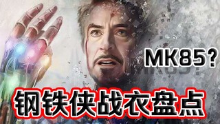 爱你，三千遍。盘点钢铁侠全套战衣【MK1-MK85】