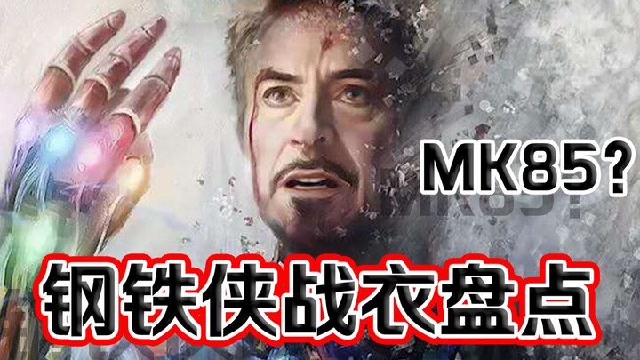 爱你，三千遍。盘点钢铁侠全套战衣【MK1-MK85】