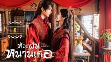 1"》ห้วงฝันหนานเคอ "พากย์ไทย"