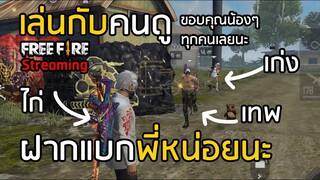 🔴 Free Fire เล่นกับคนดู ฝากแบกพี่ด้วย !! ทดสอบการสตรีมครั้งแรก