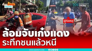 ล้อมจับเก๋งแดงกลางกรุง ระทึกชนแล้วหนี เจ็บปางตาย | เรื่องร้อนอมรินทร์
