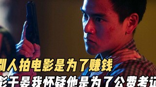 别人拍电影是为了赚钱，彭于晏拍电影我怀疑他是为了公费考证