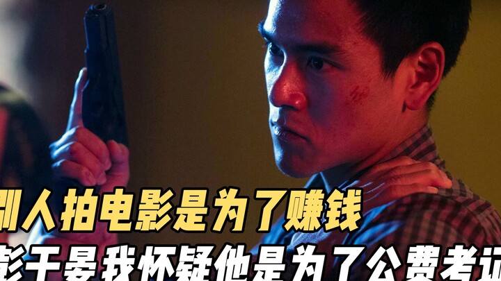 别人拍电影是为了赚钱，彭于晏拍电影我怀疑他是为了公费考证