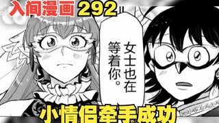 入间同学入魔了292：魔王候补计划公布，入间和艾梅莉牵手成功！
