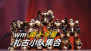 [拼装]凑齐南十字星扎古小队-唯美KOPB限定HG南十字星扎古