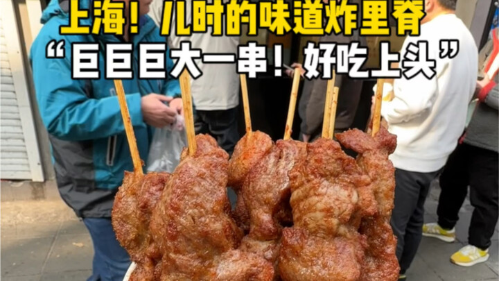 Come to Shanghai! If you don’t try this, I’ll cry—fried pork tenderloin just like the taste from you