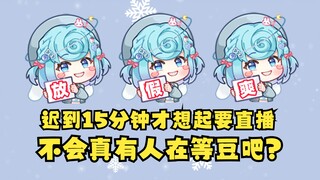【恬豆】大明星了，直播迟到15分钟，要不是又神把豆拍醒，怕是要睡到明天了😈不会真有人在等豆吧🤡放假爽！
