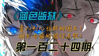 《蓝色监狱》意大利尤伯斯的国王！马狼的潜行杀戮！漫画解说第一百二十四期