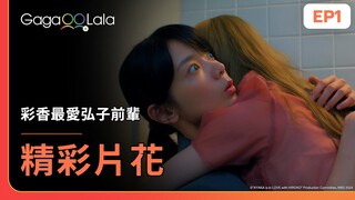 [SUB] 我可以...喜歡妳嗎？🍺😳《彩香最愛弘子前輩 AYAKA is in LOVE with HIROKO》EP1 精彩片段︱GagaOOLala