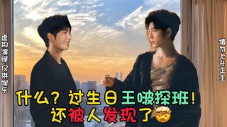 【博君一肖】王啵你探班咋不知道“小心点”🤣还被人发现了