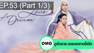 มาแรง🔥สามชาติสามภพ ลิขิตเหนือเขนย(2021)EP53_1