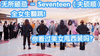 【成都路演舞台】无所顾忌-SEVENTEEN(夫顺硕）(kpop in public成都龙湖滨江天街舞蹈）