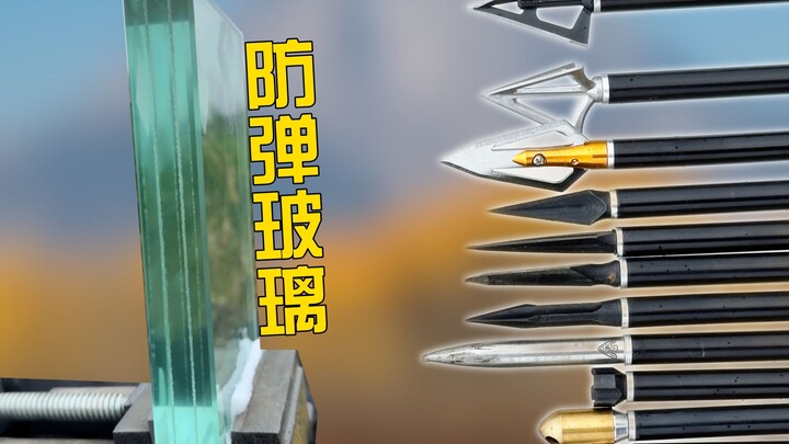 ลูกศรแบบไหนที่สามารถยิงทะลุกระจกกันกระสุนผลิตในประเทศได้?