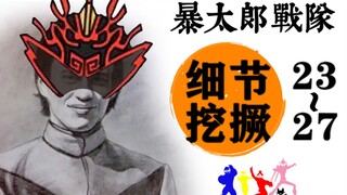 神回，基操，勿6！！！细数『暴太郎』全细节！-《暴太郎战队》Episode【23-27】