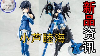 【鱼豆腐】一分钟了解寿屋新机娘小芦睦海 女神装置  机甲爱丽丝 AGA Alice Gear Aegis