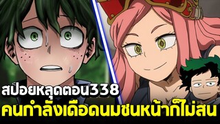 [สปอย] มายฮีโร่ ตอน 338 เตรียมแผนตลบหลังออลฟอร์วัน I วัยรุ่นU.Aโกรธเลือดขึ้นหน้า!!