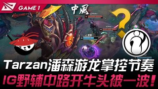 AL vs IG Tarzan潘森游龙掌控节奏！ IG野辅中路开牛头被一波！ Game 1 | 2025 LPL第三赛段