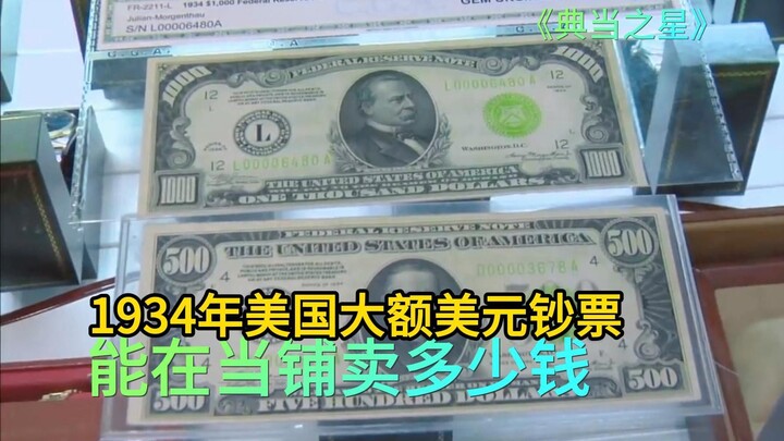 1934年美国大额美元钞票，能在当铺卖多少钱，老板气势上输了