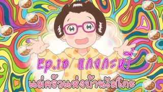 【แม่ครัวแห่งบ้านไมโกะ】Ep.10 แกงกะหรี่