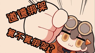 道德绑架算不算绑架？