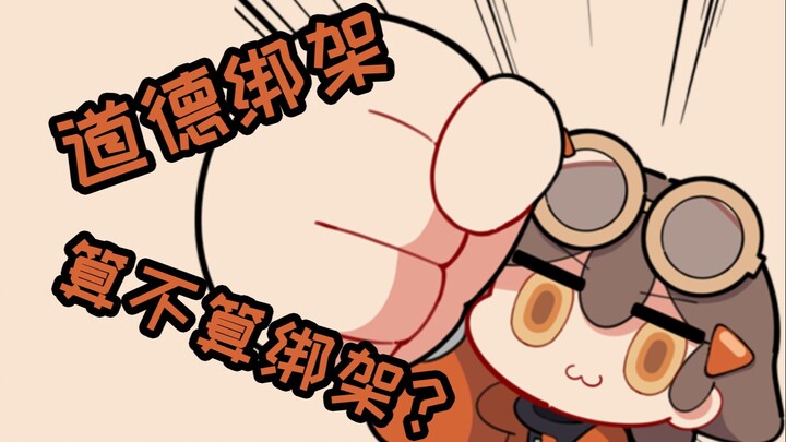 道德绑架算不算绑架？