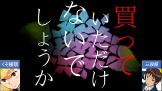 【合わせてみた】吉原ラメント【くそ饅頭×三段屋】
