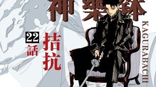 【神乐钵】22话 拮抗